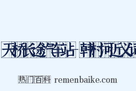 天桥长途汽车站-韩村河近义词是什么意思的图片